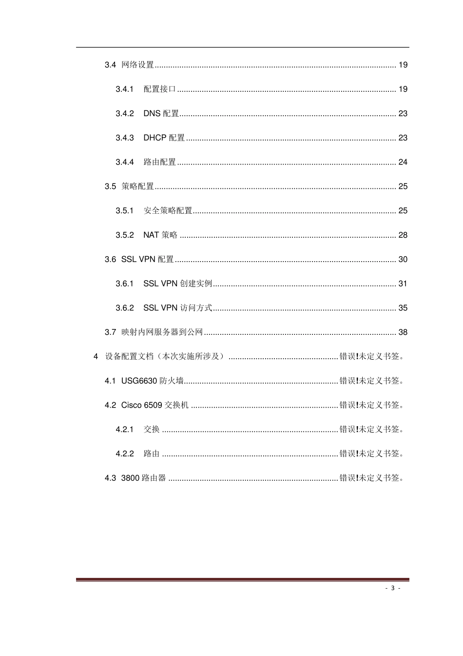 华为USG6630防火墙实施配置手册项目实操_第3页