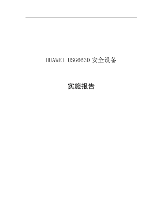 华为USG6630防火墙实施配置手册项目实操