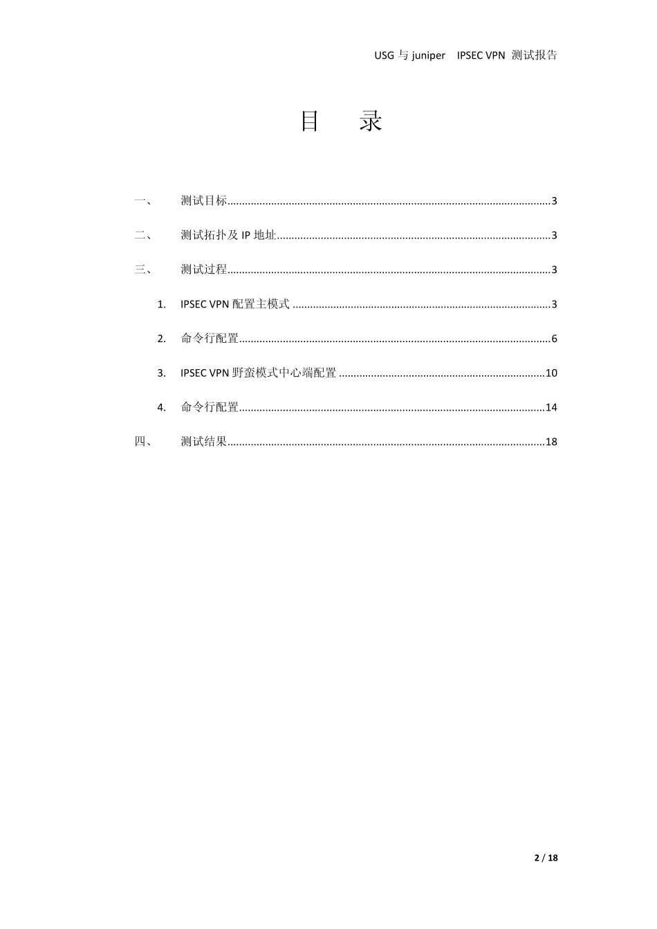 华为USG与juniper做IPSECVPN配置测试报告_第2页
