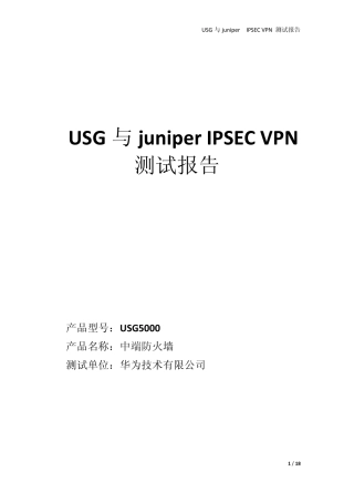 华为USG与juniper做IPSECVPN配置测试报告