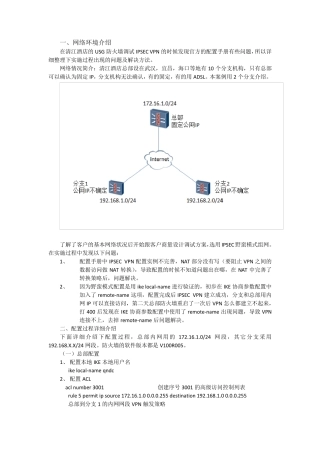 华为USG系列IPSECVPN实施经验总结