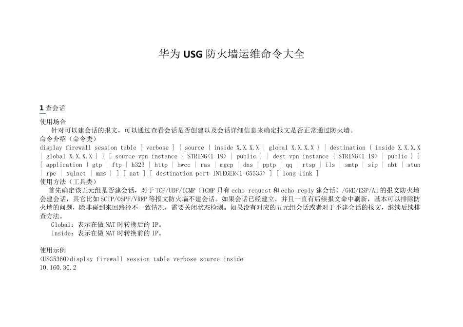 华为USG防火墙运维命令大全_第1页