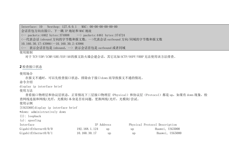 华为USG防火墙运维命令大全_第3页
