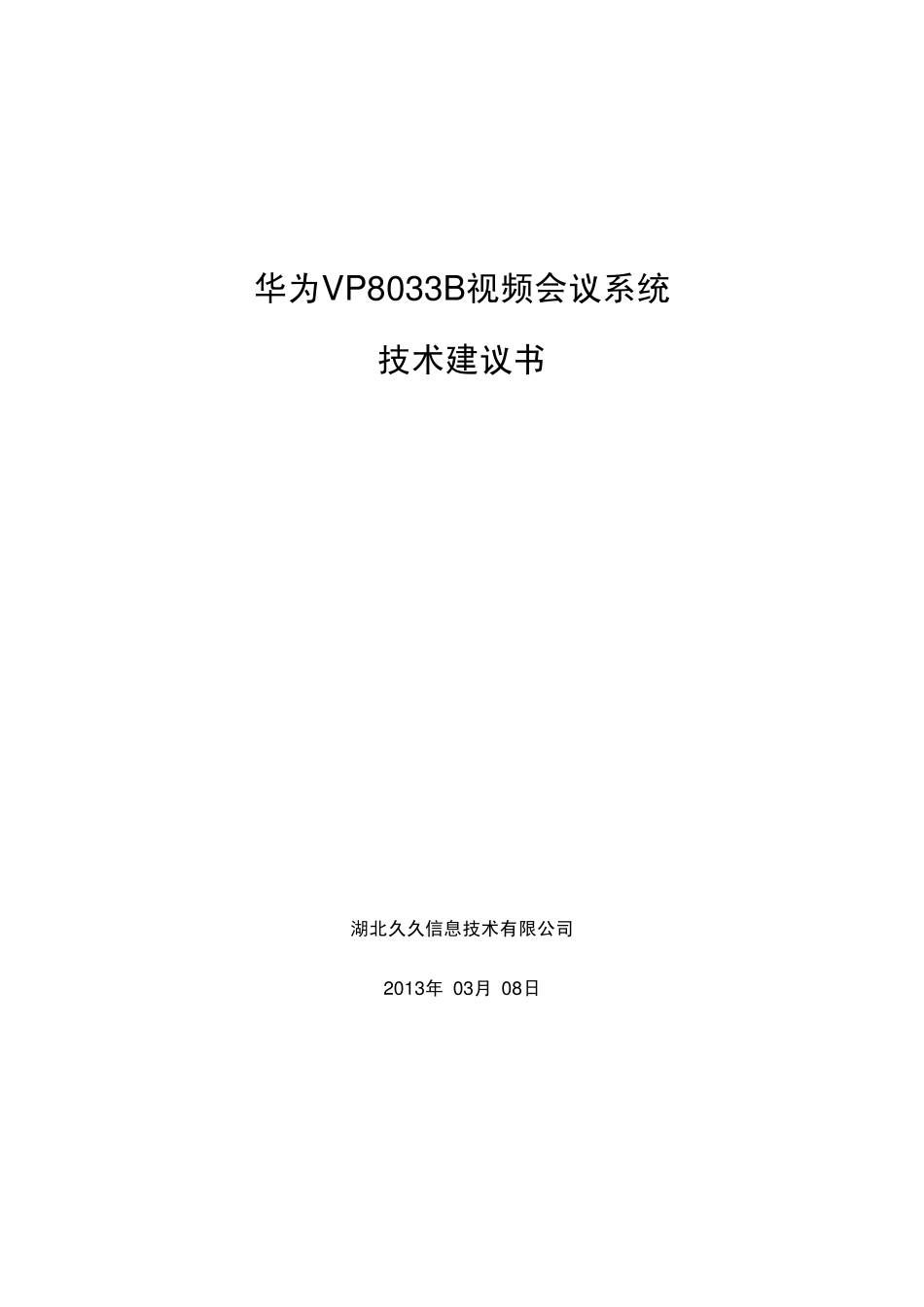 华为VP8033B视频会议系统_第1页