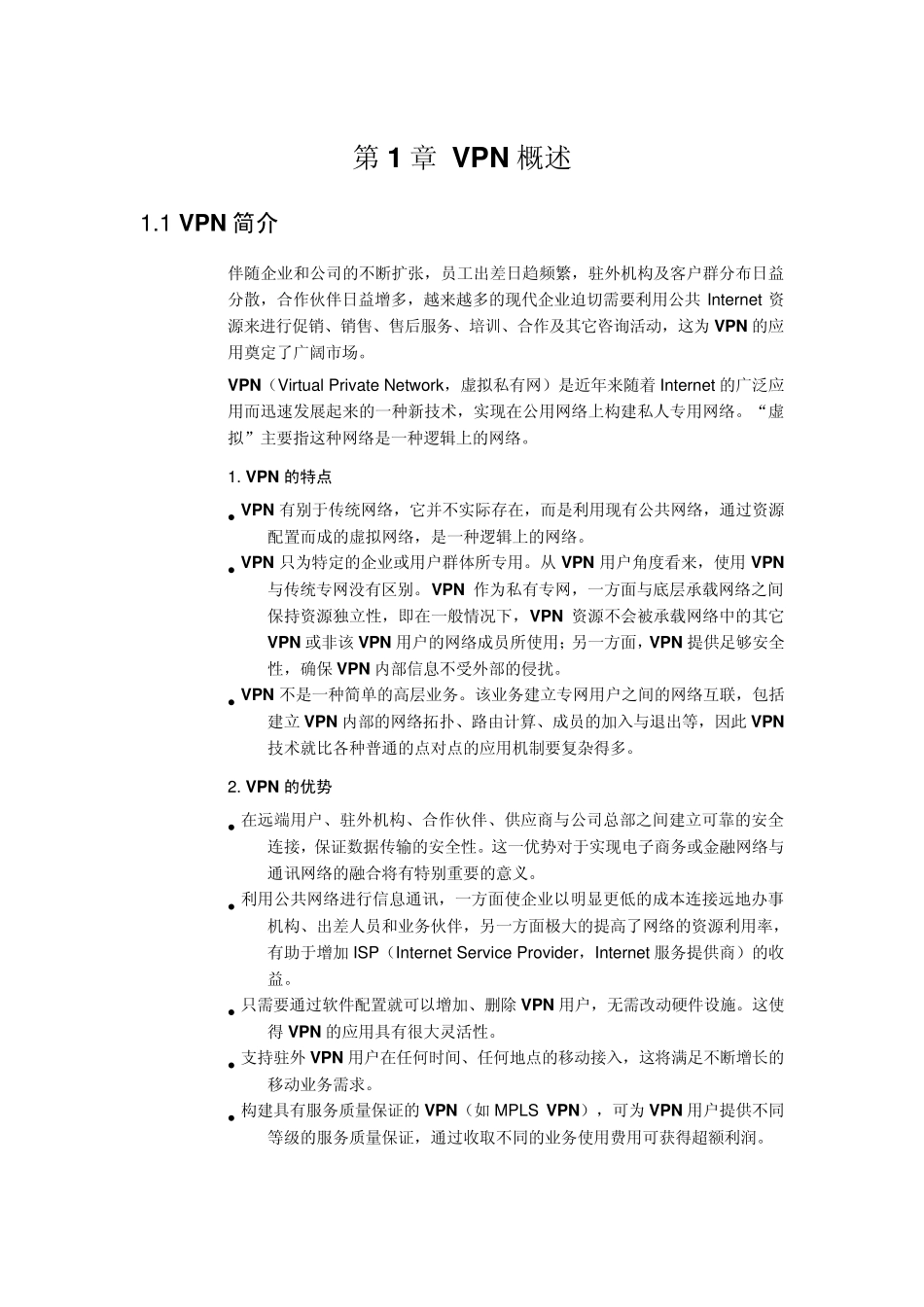 华为VPN技术_第1页