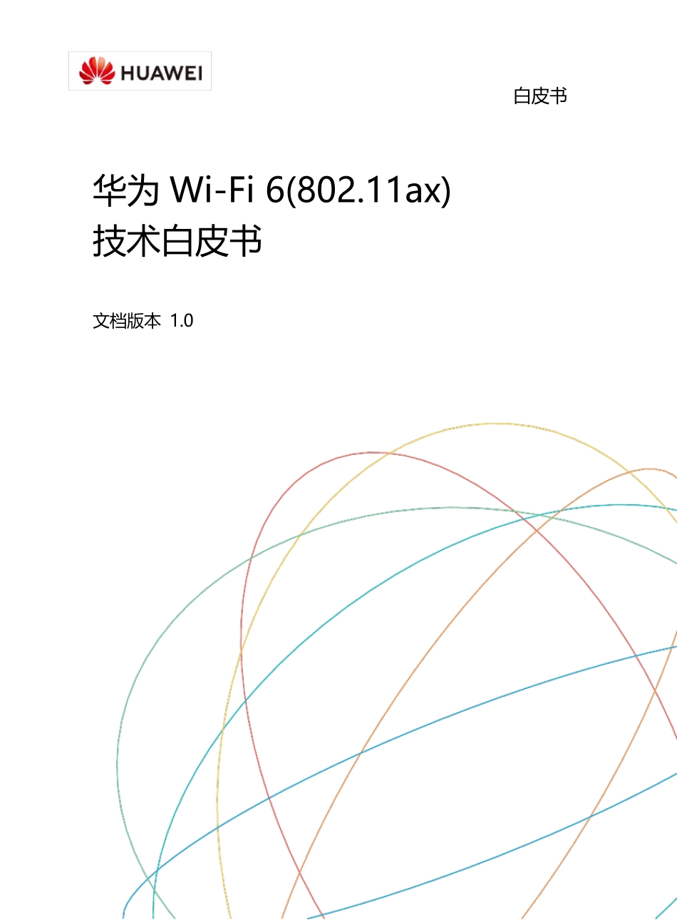 华为WiFi6(IEEE802.11ax)技术白皮书_第1页