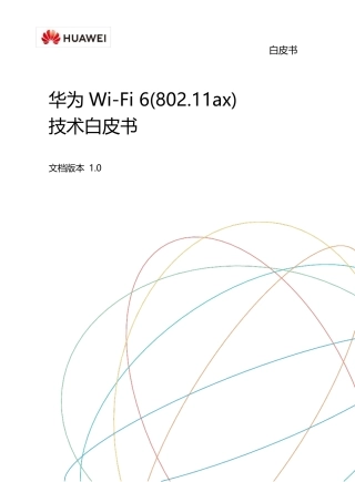 华为WiFi6(IEEE802.11ax)技术白皮书