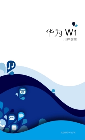 华为W1用户指南(W1U00amp;W1C00,01,简体中文)