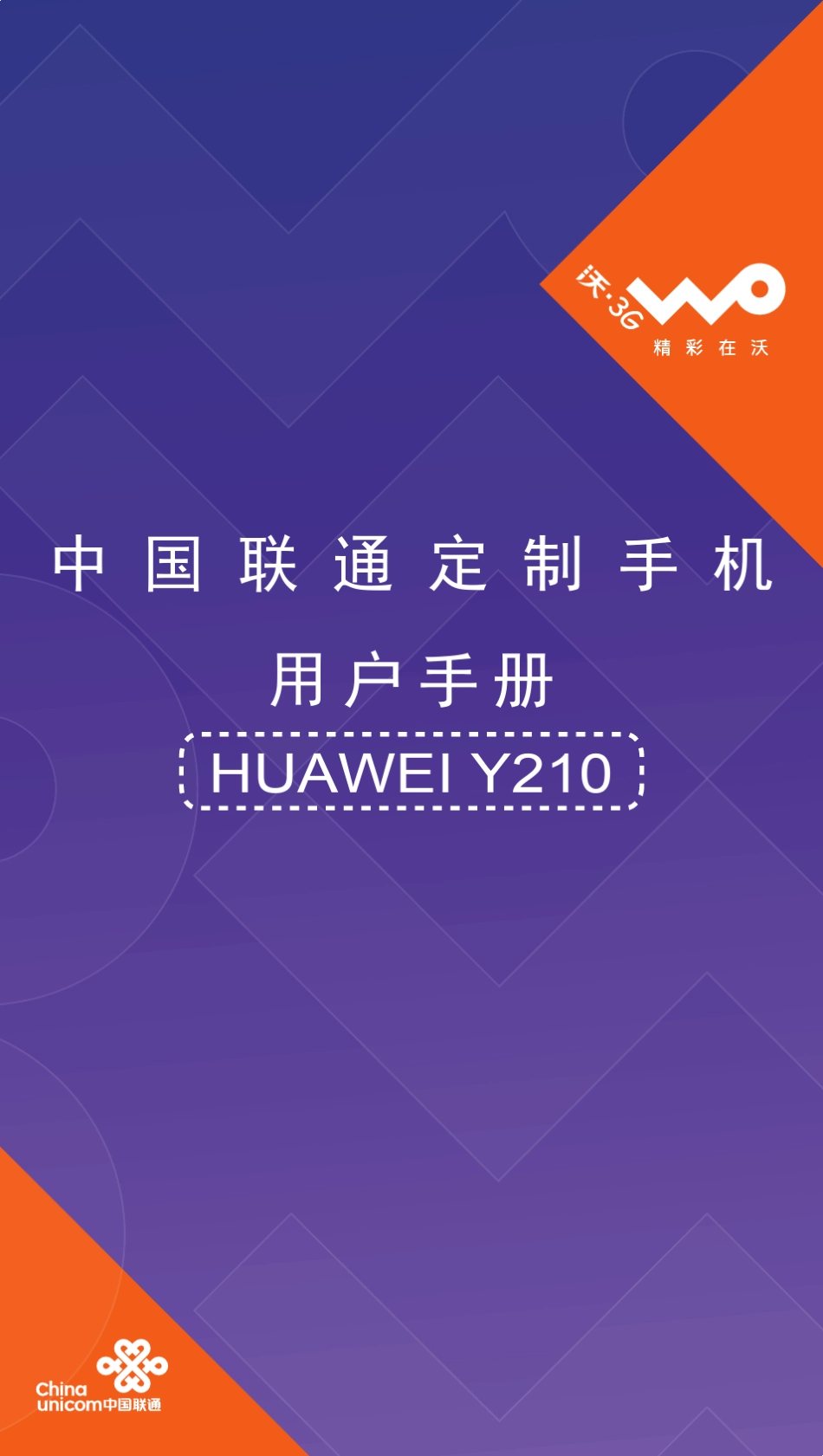 华为Y210快速指南(Y2100010,V100R001_02,中文,中国联通)_第1页