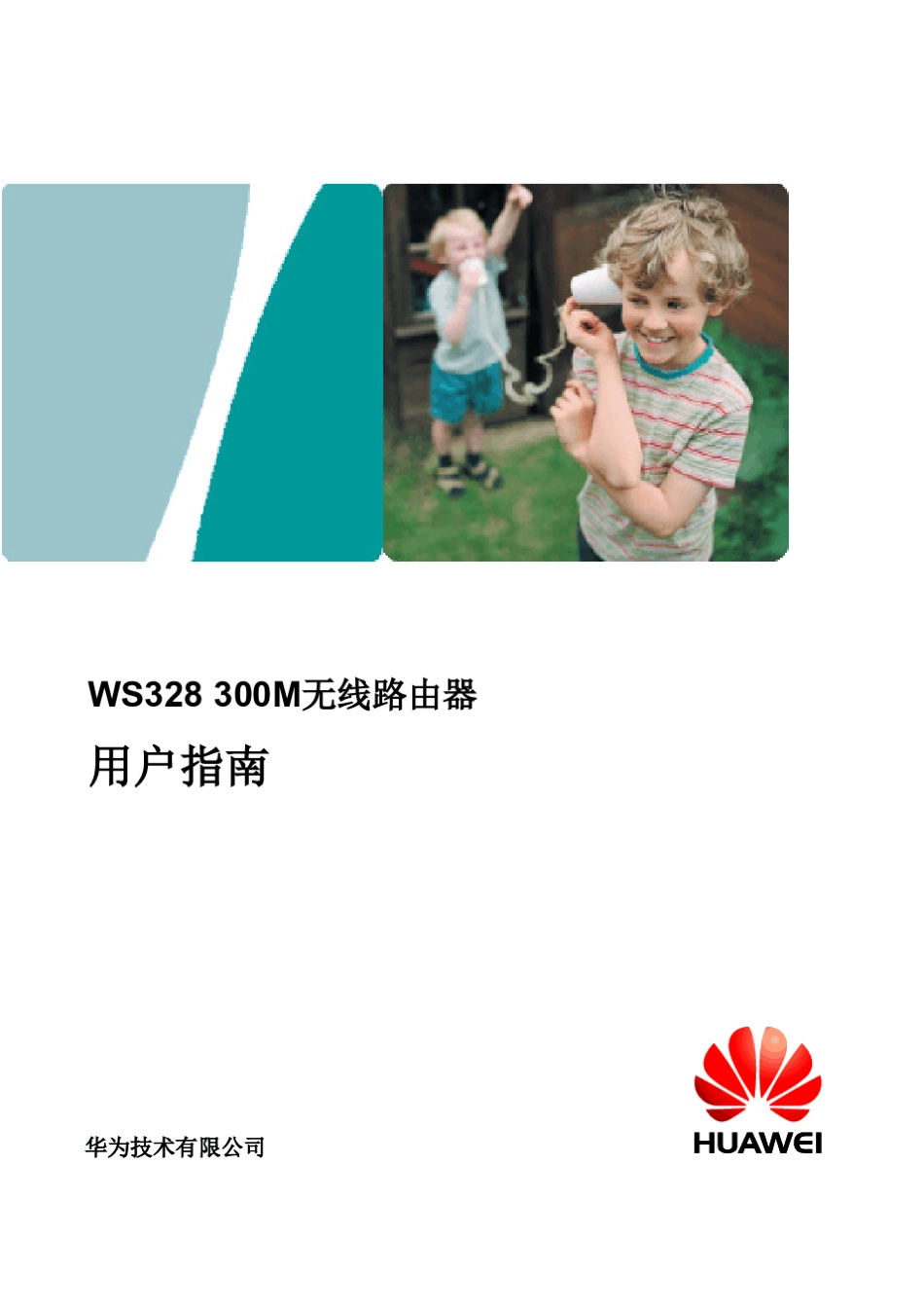 华为_WS328_无线路由器_用户指南_01_中文_渠道_第1页