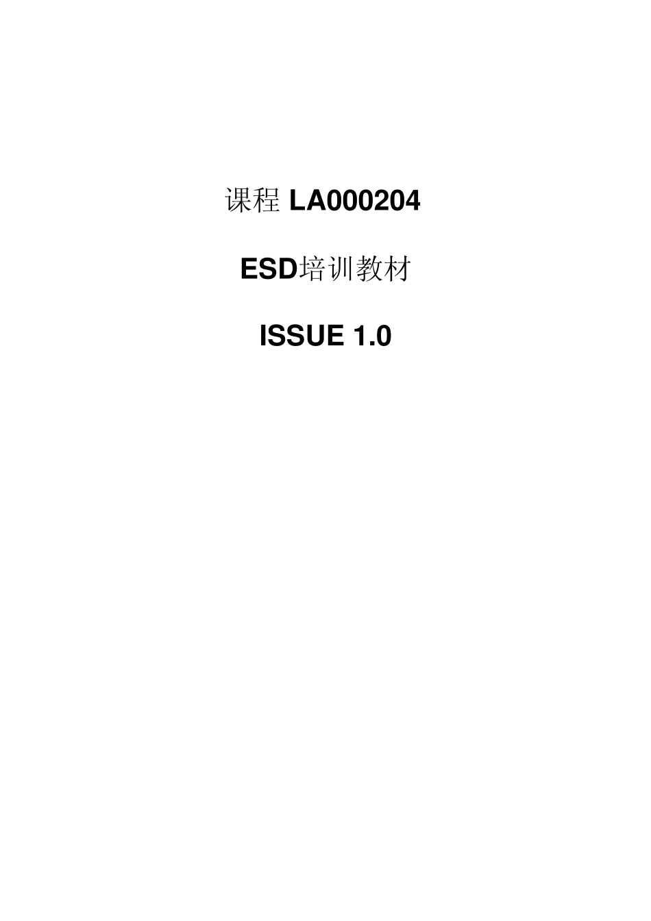 华为_生产ESD培训教材_第1页