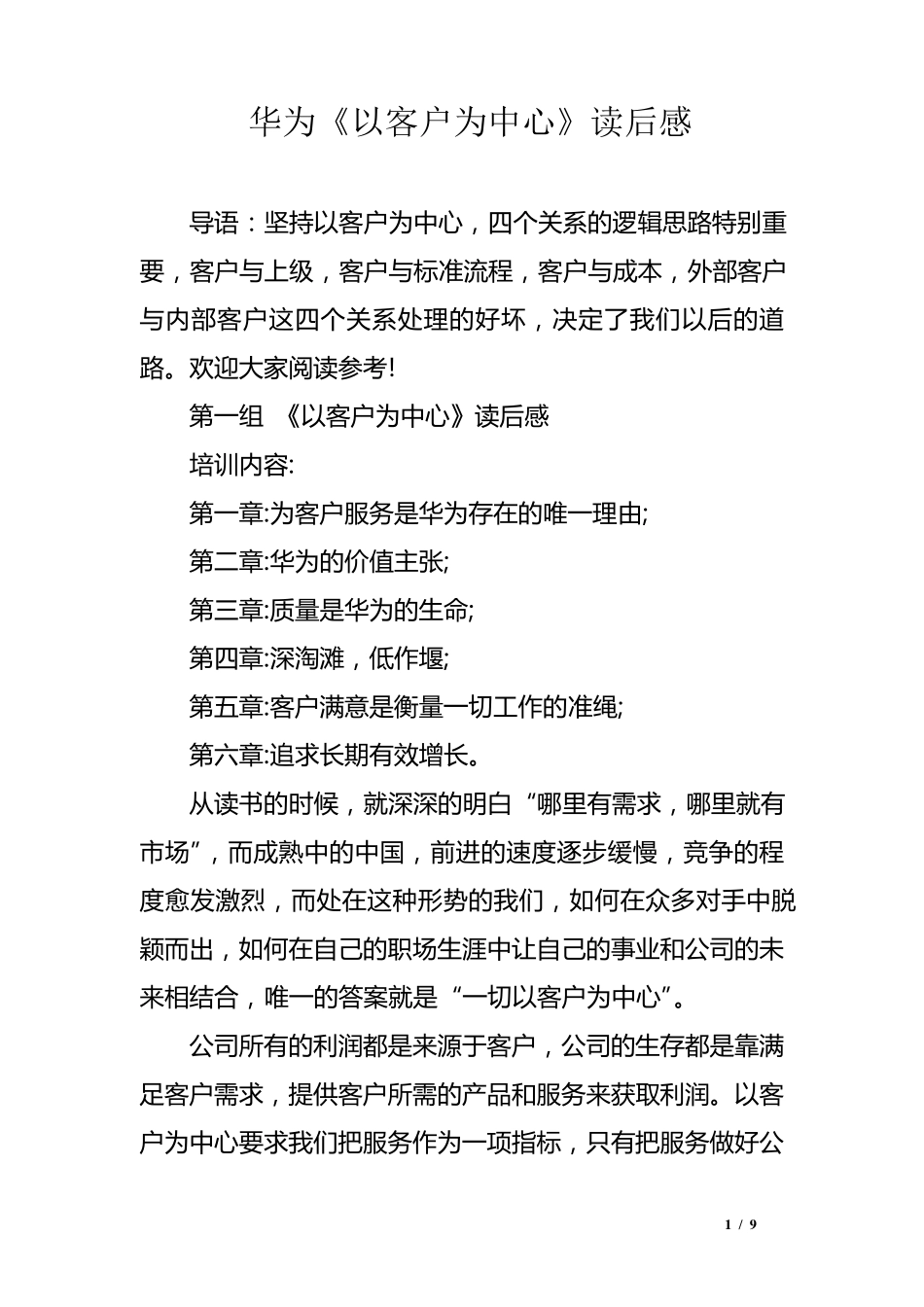 华为《以客户为中心》读后感_第1页