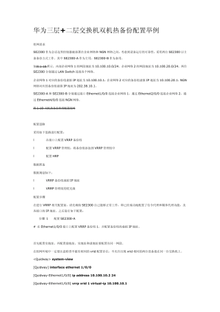 华为三层+二层交换机双机热备份配置举例