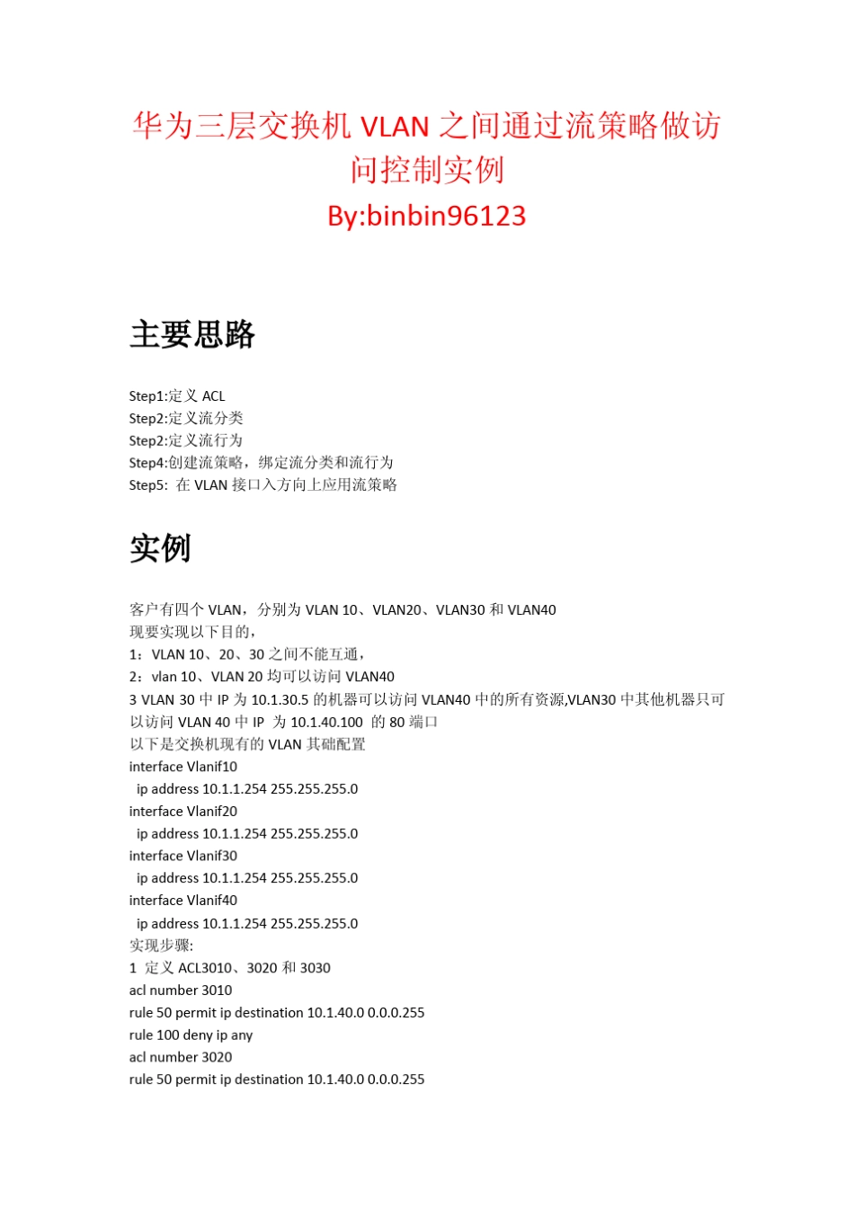 华为三层交换机VLAN之间通过流策略做访问控制实例_第1页