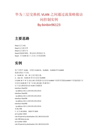 华为三层交换机VLAN之间通过流策略做访问控制实例