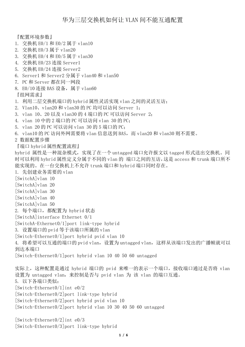 华为三层交换机如何让VLAN间不能互通配置_第1页