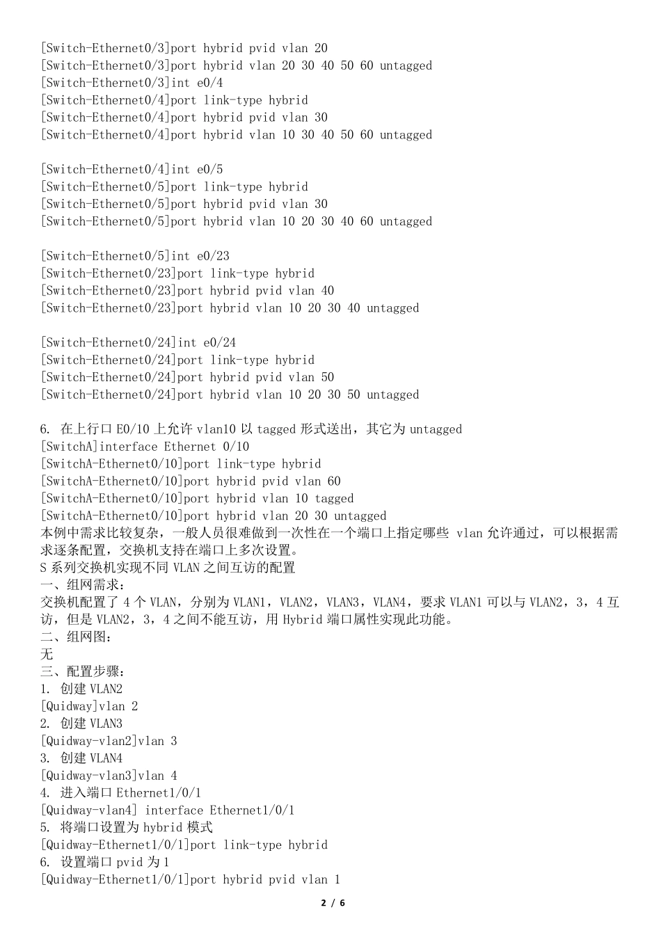华为三层交换机如何让VLAN间不能互通配置_第2页