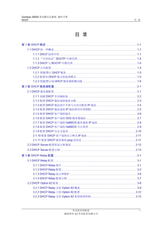 华为三层交换机说明DHCP配置