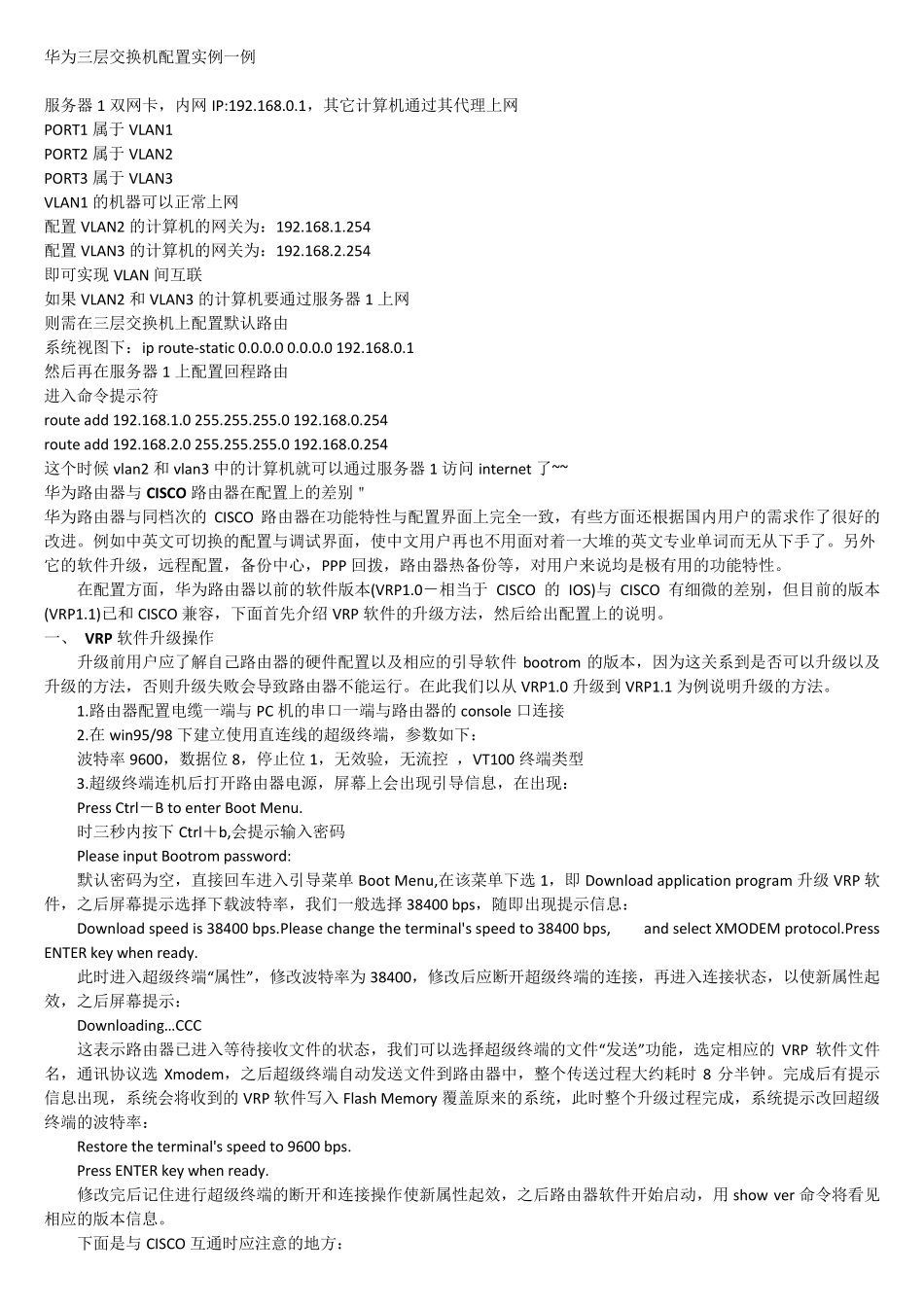 华为三层交换机配置实例_第1页