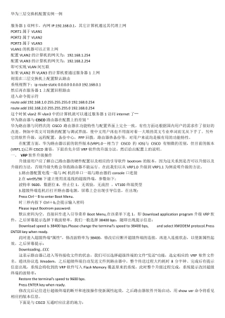 华为三层交换机配置实例