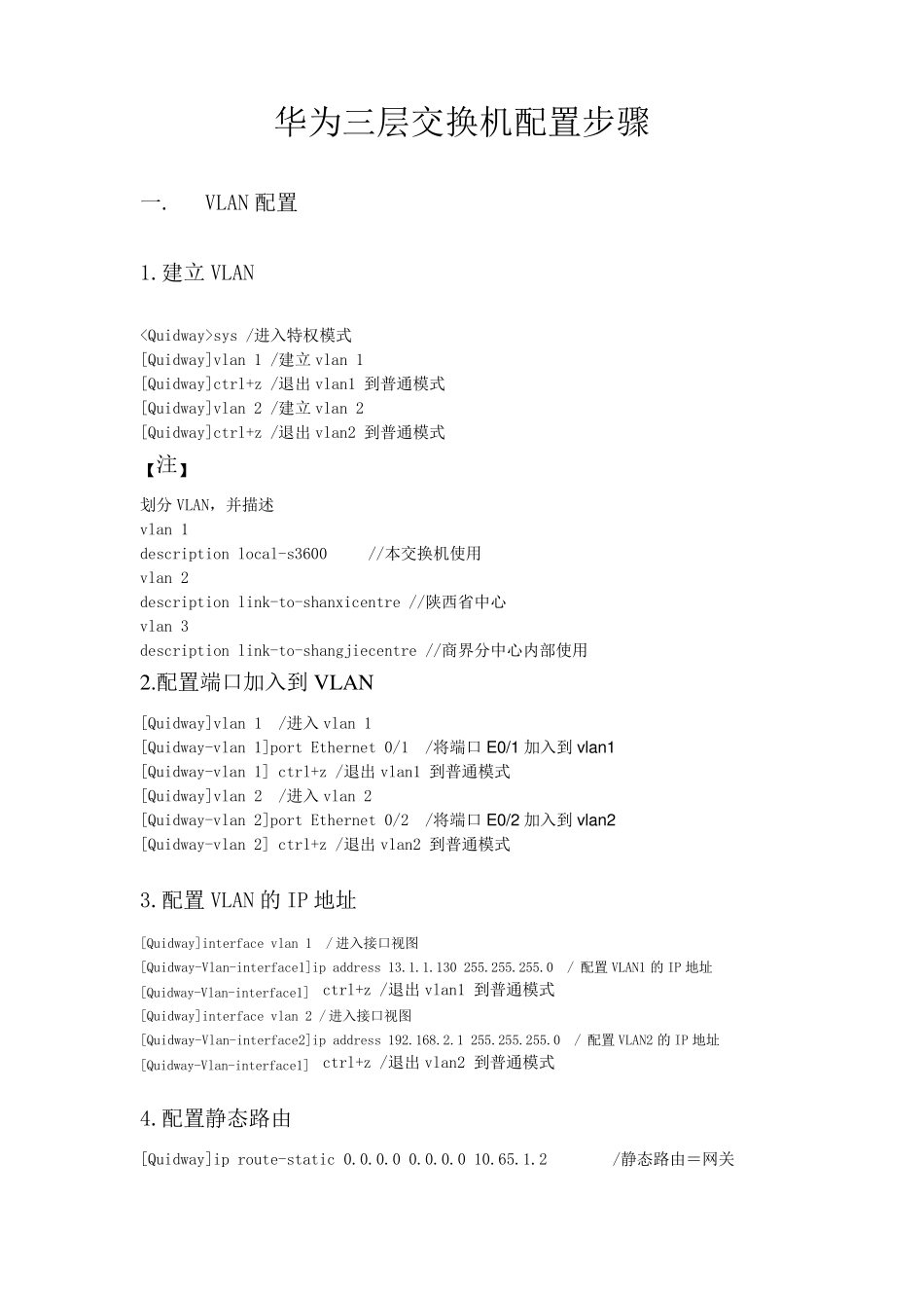 华为三层交换机配置步骤(最新修改版20120217)_第1页