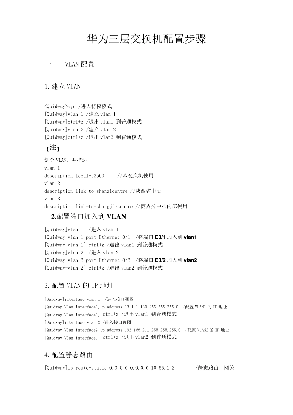 华为三层交换机配置步骤(最新修改版20130517)_第1页