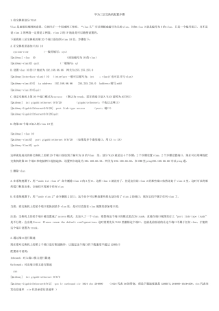 华为三层交换机配置步骤解释