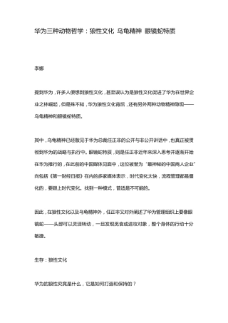 华为三种动物哲学：狼性文化乌龟精神眼镜蛇特质
