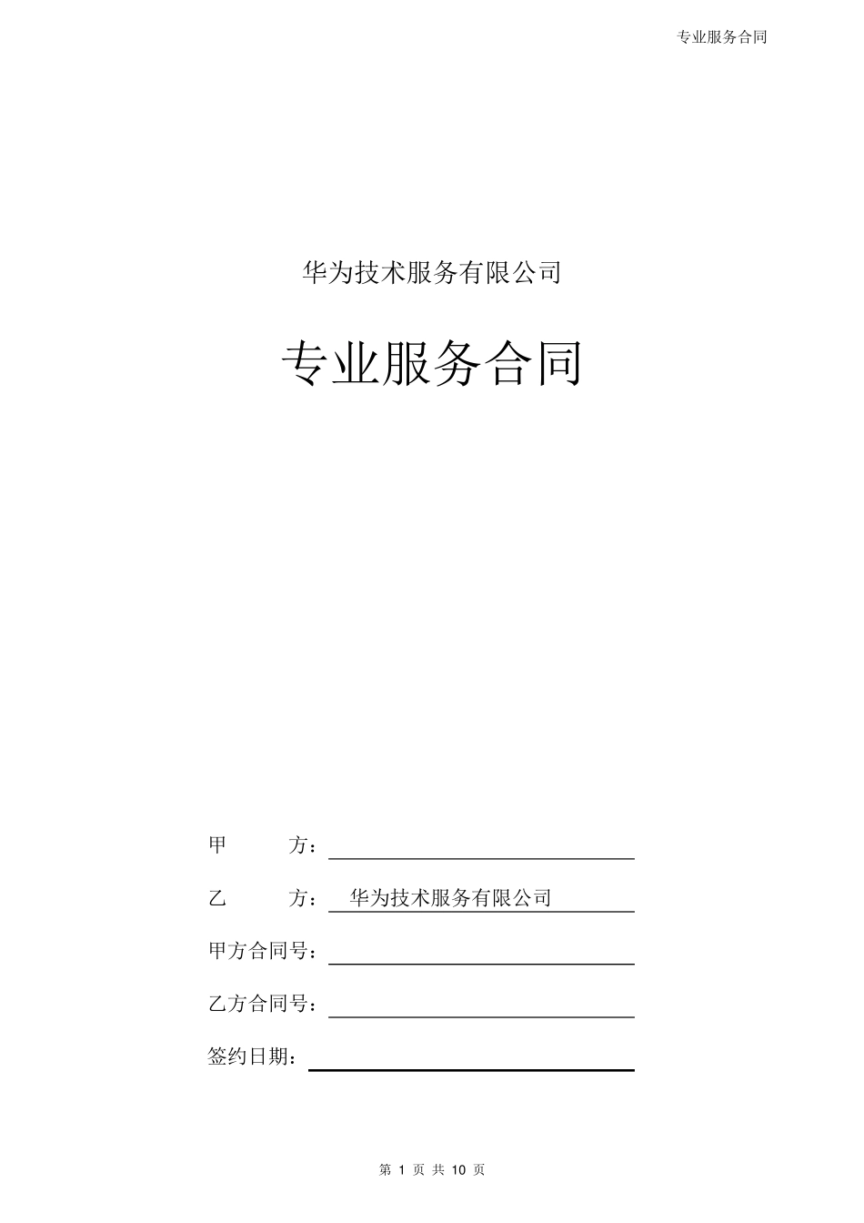 华为专业服务合同模板_第1页