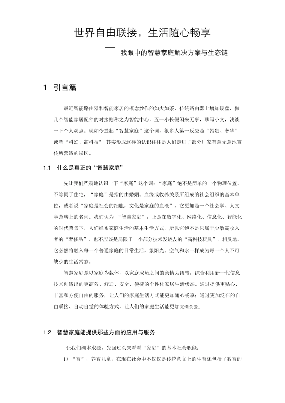 华为专家心目中的智慧家庭中心产品构想_第1页