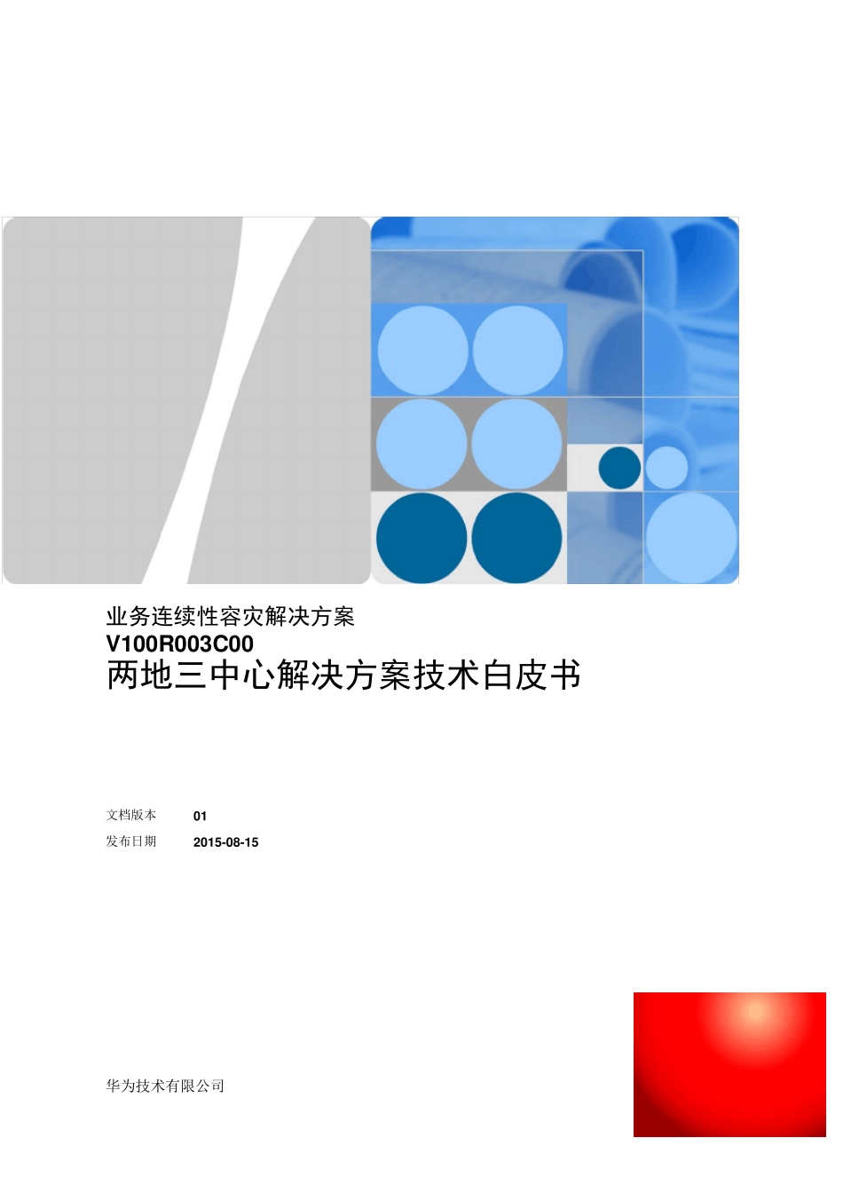华为业务连续性容灾解决方案两地三中心解决方案技术白皮书_第1页