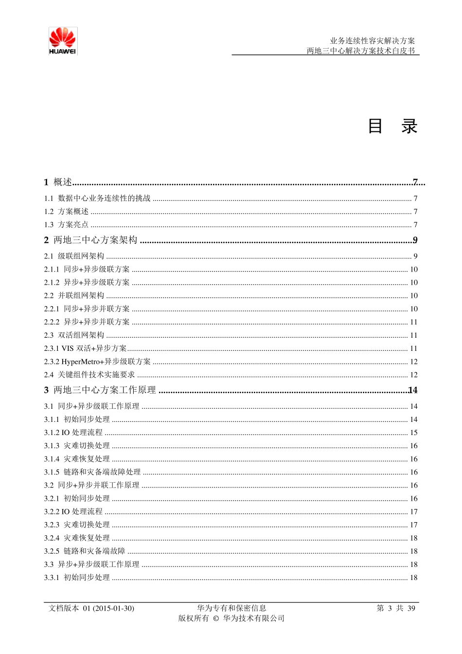 华为业务连续性容灾解决方案两地三中心解决方案技术白皮书_第3页