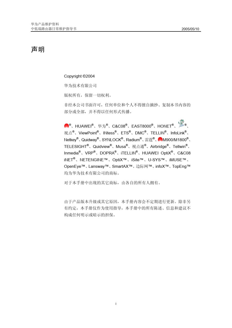 华为中低端路由器日常维护指导书20050516C_第2页