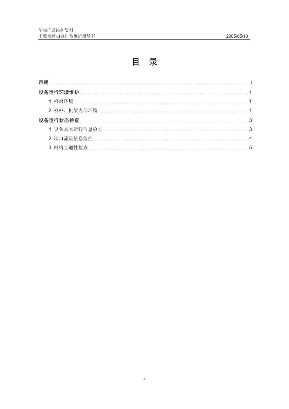 华为中低端路由器日常维护指导书20050516C_第3页