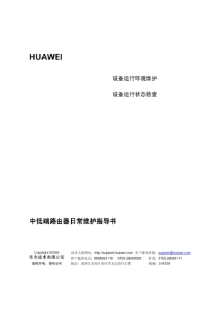 华为中低端路由器日常维护指导书20050516C