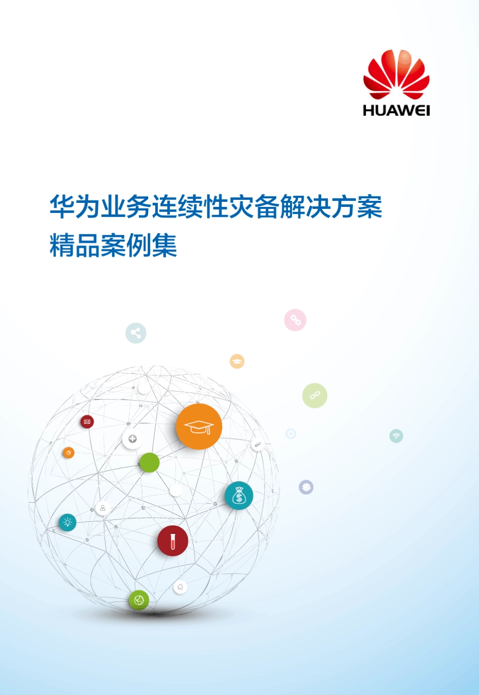 华为业务连续性灾备解决方案案例集_第1页