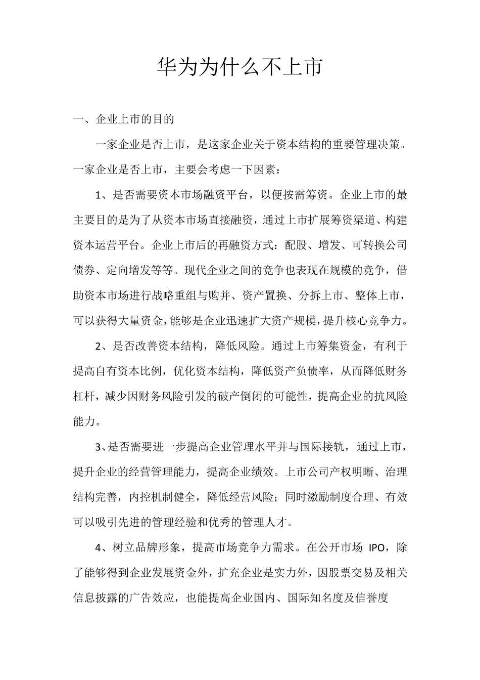 华为为什么不上市_第1页