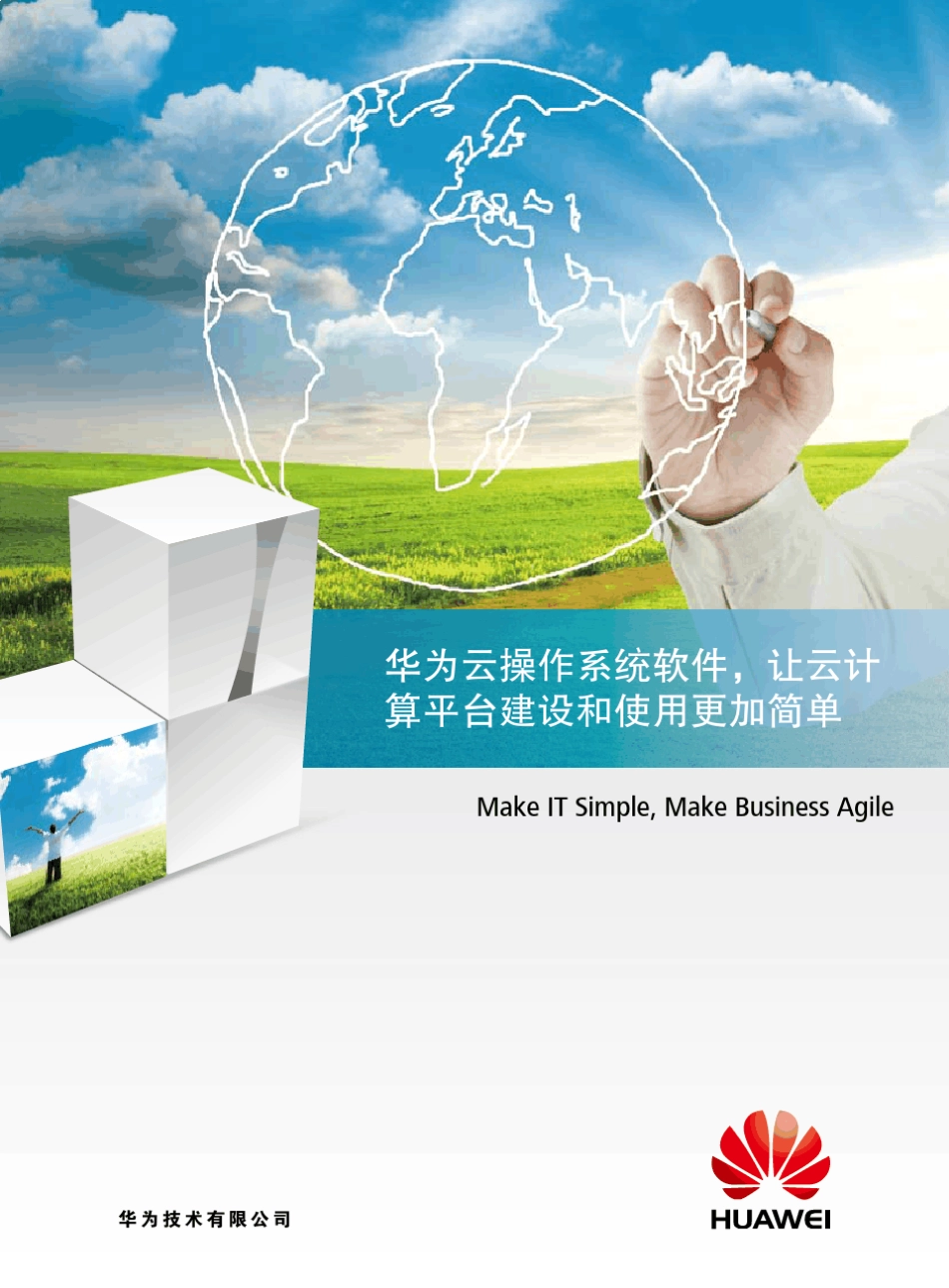 华为云操作系统彩页_第1页