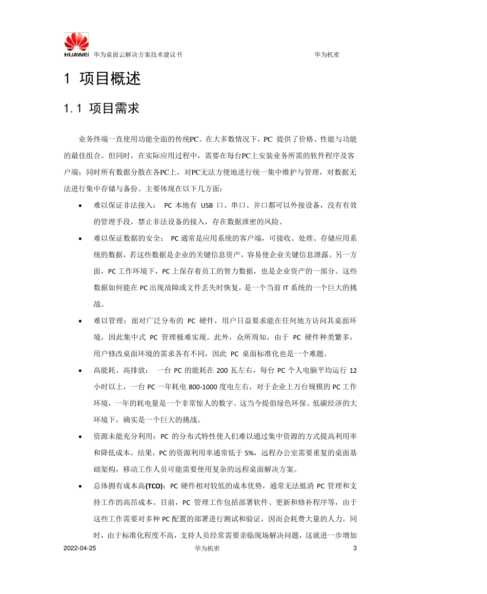 华为云桌面方案_第3页