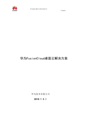 华为云桌面方案
