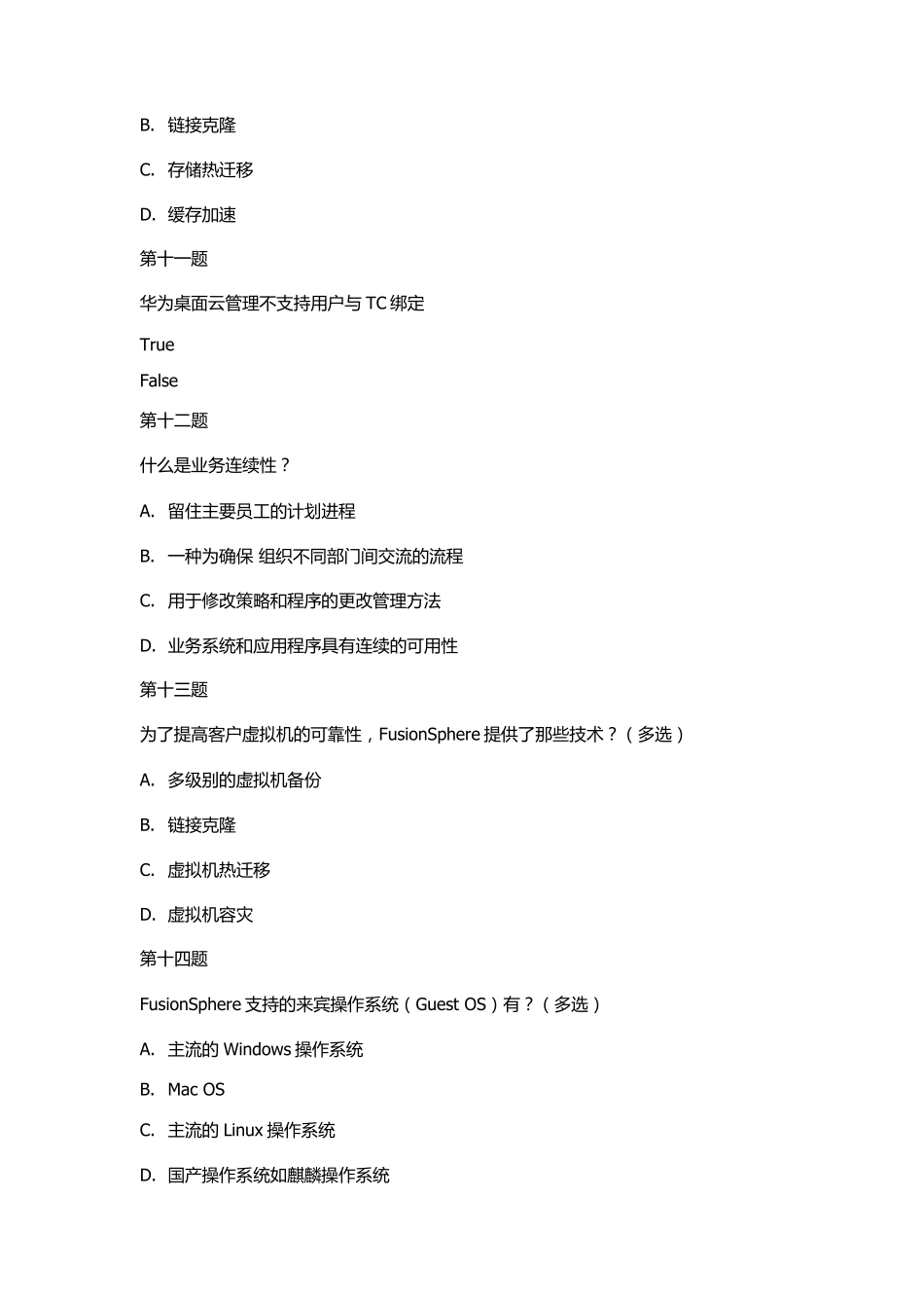 华为云计算售前题库_第3页