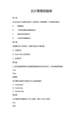 华为云计算售前题库