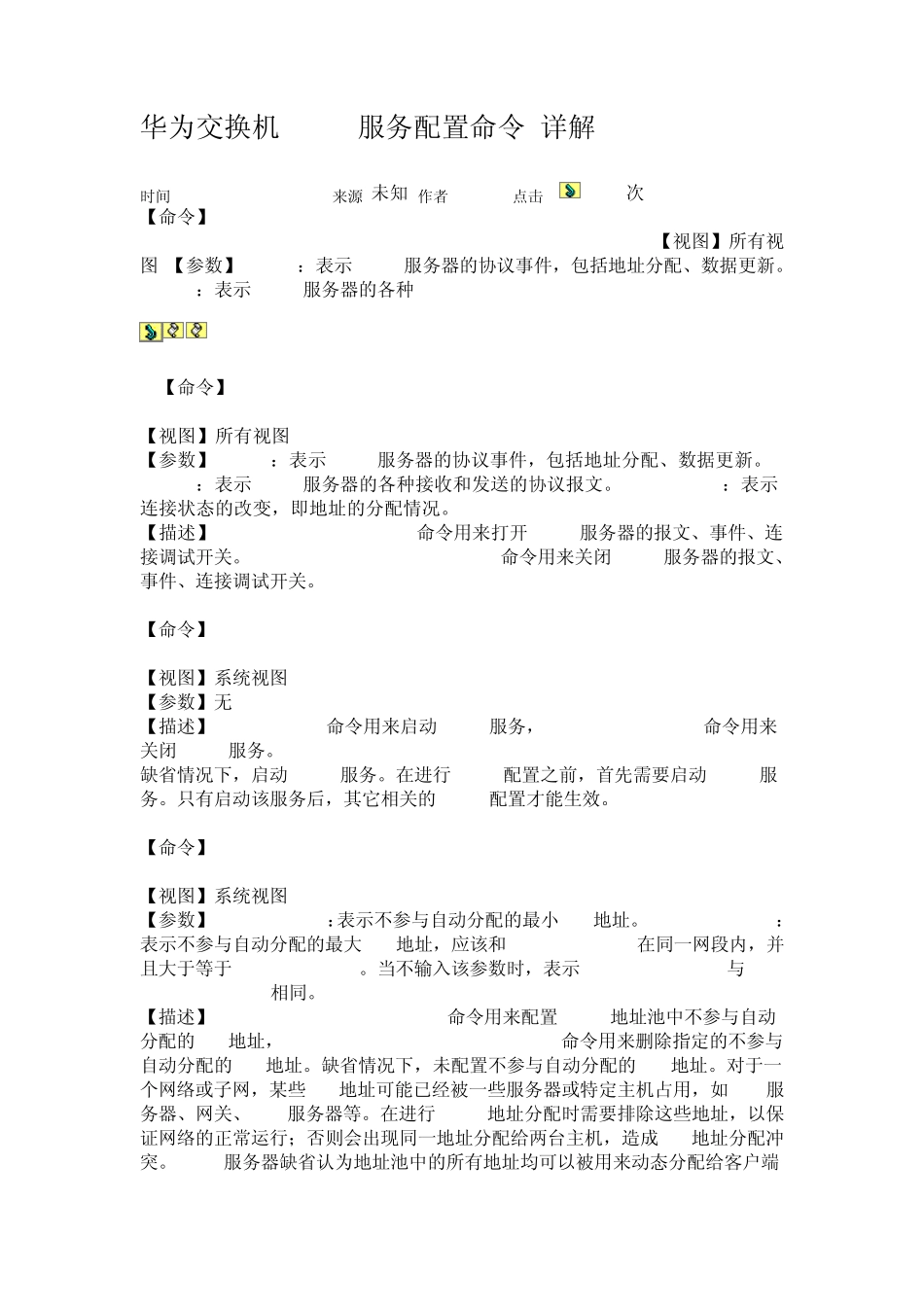 华为交换机DHCP服务配置命令+详解_第1页
