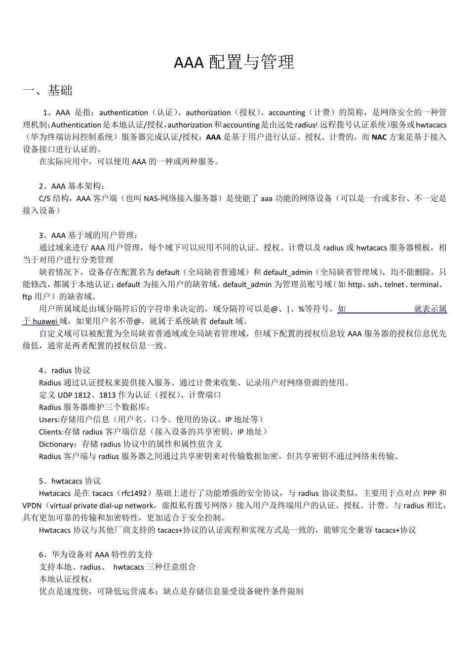 华为交换机AAA配置与管理_第1页