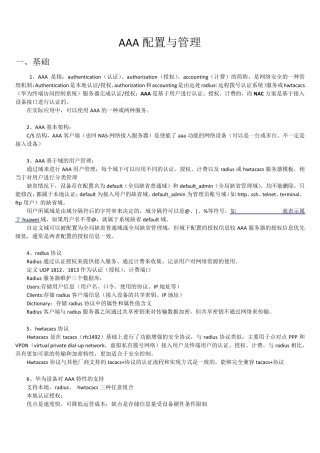 华为交换机AAA配置与管理