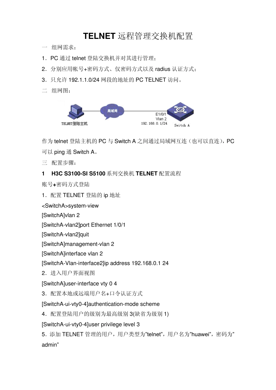 华为交换机TELNET远程管理交换机配置实例_第1页