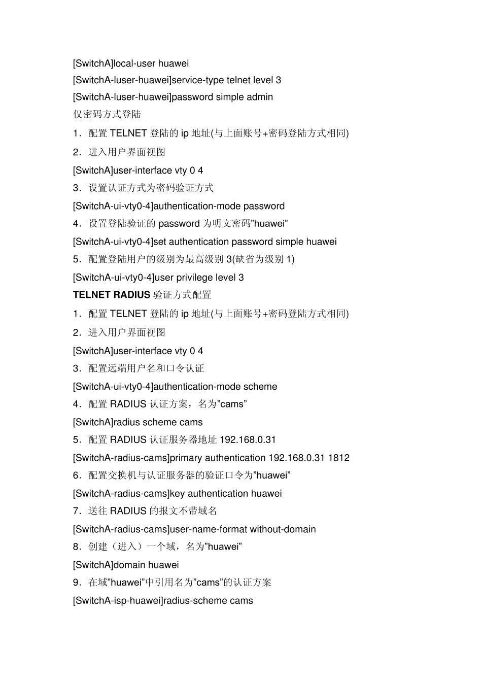 华为交换机TELNET远程管理交换机配置实例_第2页