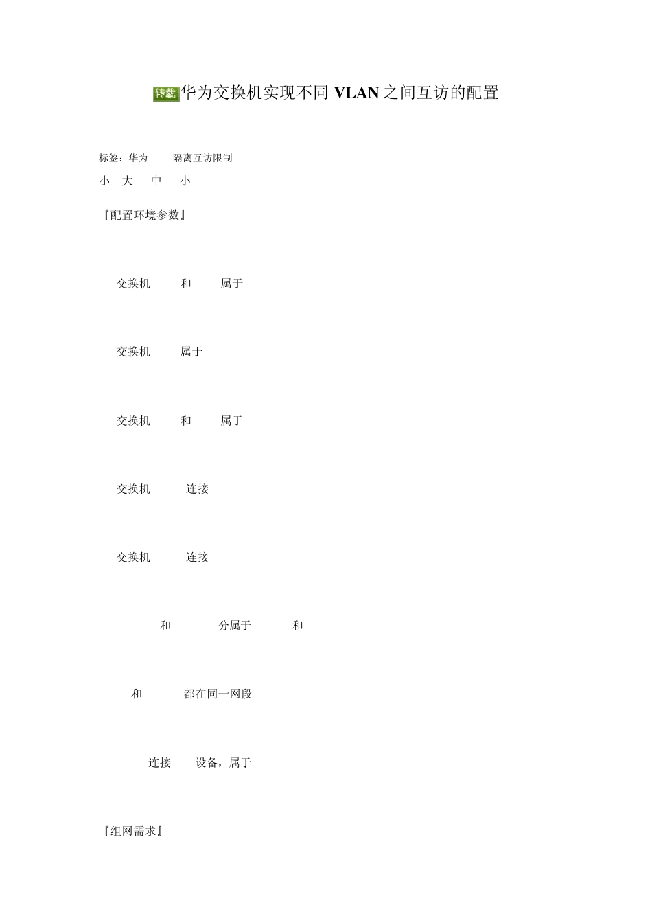 华为交换机不同vlan实现二层互通_第1页