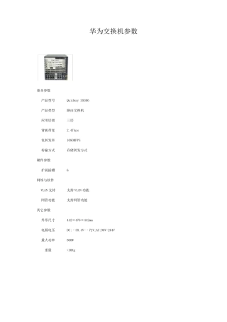 华为交换机参数