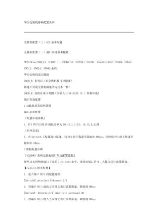 华为交换机及路由器各种配置实例大全